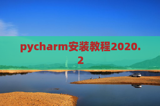 pycharm安装教程2020.2